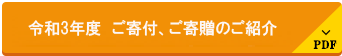 令和3年度 ご寄付、ご寄贈のご紹介