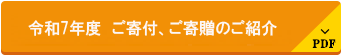 令和7年度 ご寄付、ご寄贈のご紹介