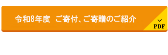 令和8年度 ご寄付、ご寄贈のご紹介
